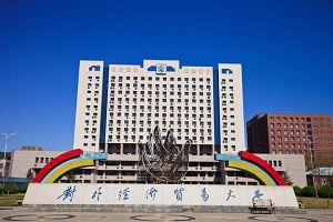 对外经济贸易大学留学预科,对外经济贸易大学留学