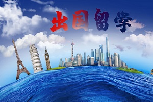 北京外国语大学出国留学