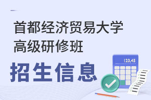 首都经济贸易大学高级研修班招生信息汇总