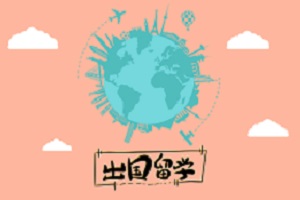 北京第二外国语学院中外合作办学留学,北二外2+2留学,北二外3+2留学
