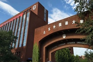 北京外国语大学2+2留学,2+3留学