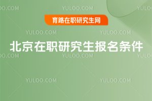 2025北京在职研究生报名条件