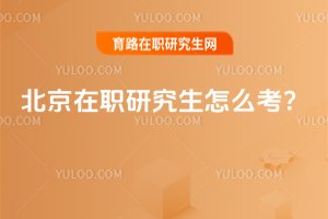 2025北京在职研究生怎么考？