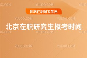 2025北京在职研究生报考时间