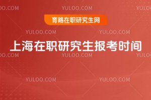 2025上海在职研究生报考时间