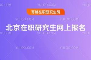 2025北京在职研究生网上报名