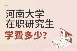 2025年河南大学在职研究生学费多少？