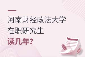 2025年河南财经政法大学在职研究生读几年？