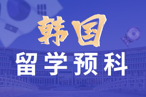 中央财经大学韩国留学预科