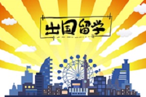 北京第二外国语学院出国留学