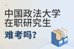 2025年中国政法大学在职研究生难考吗？