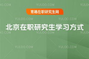 2025北京在职研究生学习方式
