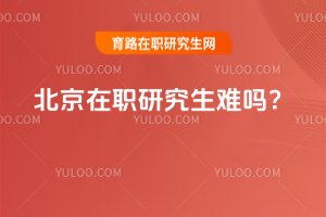 北京在职研究生难吗？