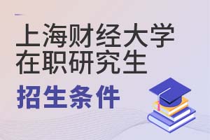 2025年上海财经大学(上海班)在职研究生招生条件