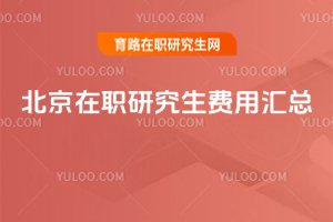 2025北京在职研究生费用汇总