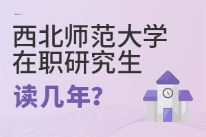 2025年西北师范大学在职研究生读几年？
