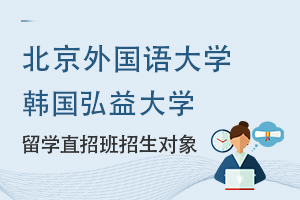 北京外国语大学留学韩国弘益大学直招班