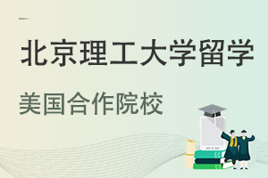 北京理工大学与美国哪些大学合作办学