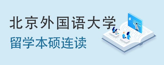 北京外国语大学中外合作办学留学