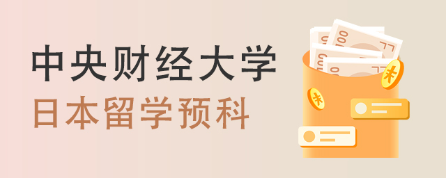 中央财经大学日本留学预科