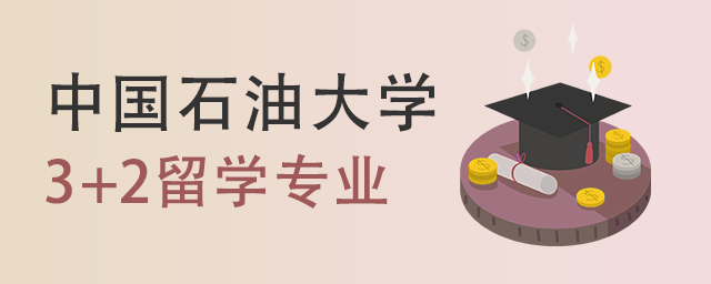 中国石油大学3+2留学招生专业