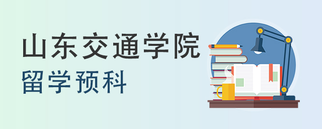 山东交通学院出国留学