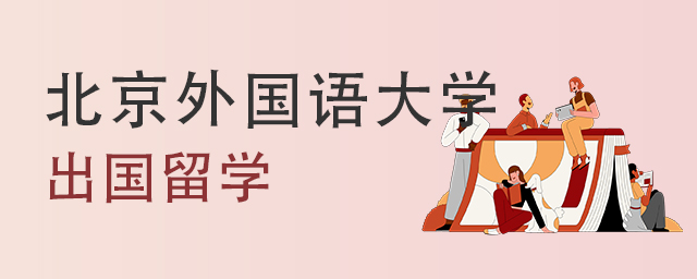 北京外国语大学出国留学国外合作院校