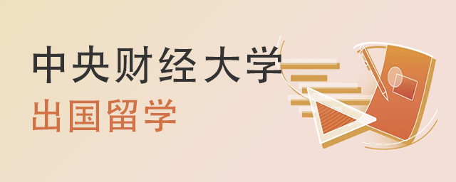 中央财经大学出国留学学位中国承认吗