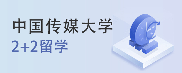 中国传媒大学2+2留学