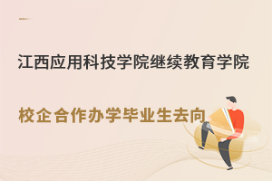 江西應用科技學院繼續教育學院校企合作辦學畢業生去向.jpg