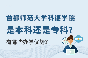 首都師范大學科德學院是本科還是專科？有哪些辦學優勢？.jpg