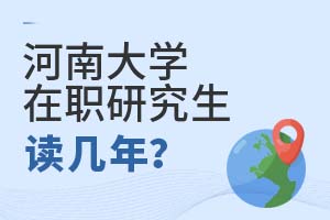 2025年河南大学在职研究生读几年？