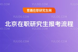 2025年北京在职研究生报考流程