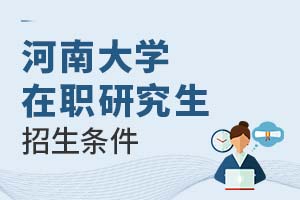 2025年河南大学在职研究生招生条件