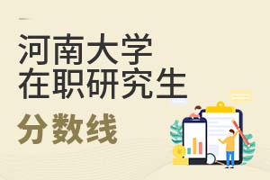 2025年河南大学在职研究生分数线