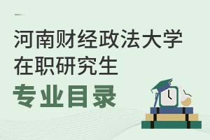 2025年河南财经政法大学在职研究生专业目录