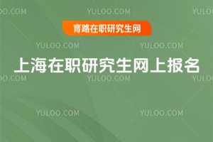 2025上海在职研究生网上报名