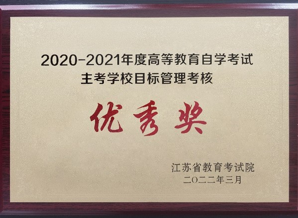 南京工業大學繼續教育學院獲評自考主考學校綜合目標管理考核優秀獎