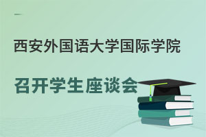 西安外國語大學國際學院召開學生座談會.jpg