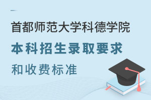 首都師范大學科德學院本科招生錄取要求和收費標準有哪些？.jpg