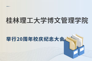 桂林理工大学博文管理学院举行20周年校庆纪念大会.jpg