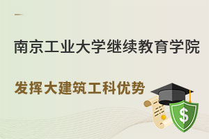 南京工業大學繼續教育學院：發揮大建筑工科優勢.jpg