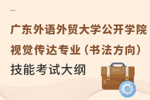 廣東外語外貿(mào)大學(xué)公開學(xué)院：視覺傳達專業(yè)（書法方向）技能考試大綱公布.jpg