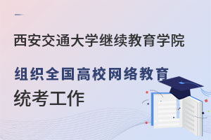 西安交通大學繼續(xù)教育學院組織全國高校網(wǎng)絡教育統(tǒng)考工作.jpg