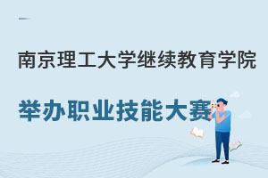 南京理工大學繼續教育學院舉辦職業技能大賽.jpg