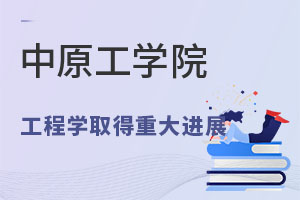 中原工學院工程學取得重大進展.jpg