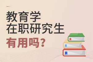 2025年教育学在职研究生有用吗？
