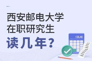 2025年西安邮电大学在职研究生读几年？