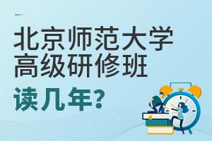 2025年北京师范大学高级研修班读几年？