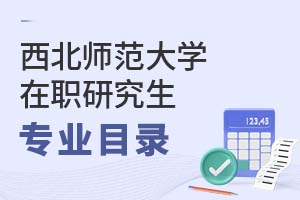 2025年西北师范大学在职研究生专业目录